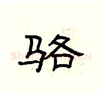 骆硬笔隶书写法,摘自曾庆福硬笔书法字帖