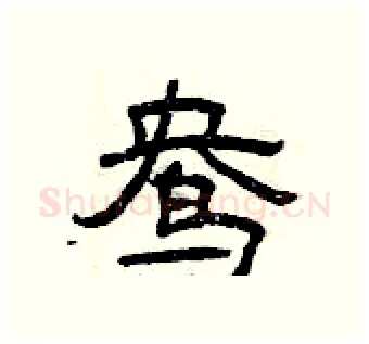 鸯硬笔隶书写法,摘自曾庆福硬笔书法字帖