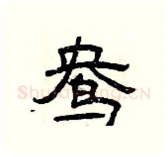 鸯硬笔隶书写法,摘自曾庆福硬笔书法字帖