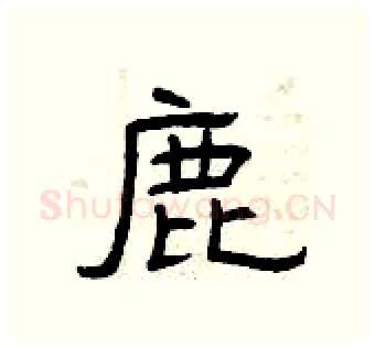 鹿硬笔隶书写法,摘自曾庆福硬笔书法字帖