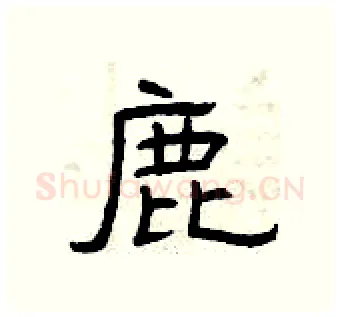鹿硬笔隶书写法,摘自曾庆福硬笔书法字帖