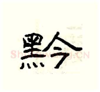 黔硬笔隶书写法,摘自曾庆福硬笔书法字帖