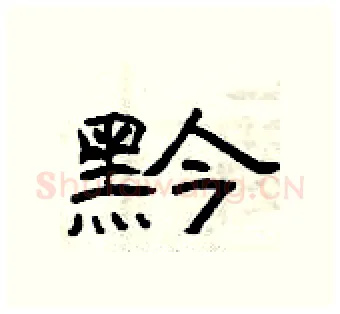 黔硬笔隶书写法,摘自曾庆福硬笔书法字帖