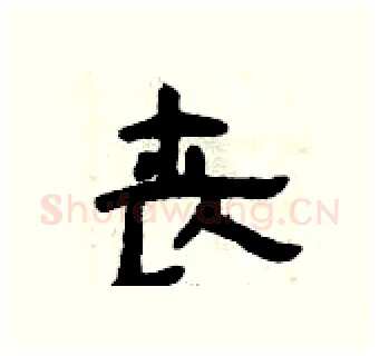 丧硬笔隶书写法,摘自曾庆福硬笔书法字帖