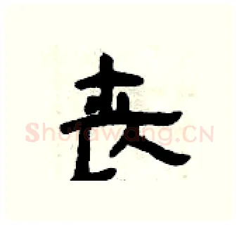 丧硬笔隶书写法,摘自曾庆福硬笔书法字帖