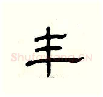 丰硬笔隶书写法,摘自曾庆福硬笔书法字帖