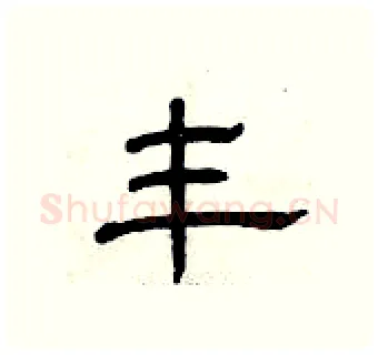 丰硬笔隶书写法,摘自曾庆福硬笔书法字帖