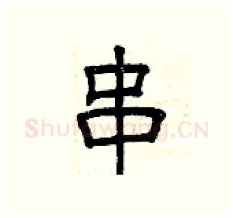 串硬笔隶书写法,摘自曾庆福硬笔书法字帖