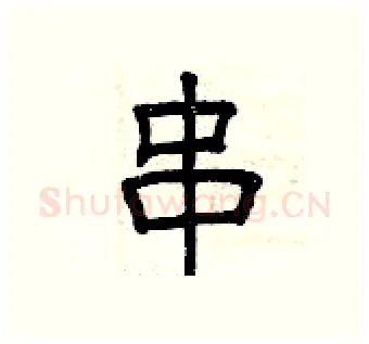串硬笔隶书写法,摘自曾庆福硬笔书法字帖