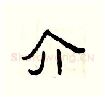 介硬笔隶书写法,摘自曾庆福硬笔书法字帖
