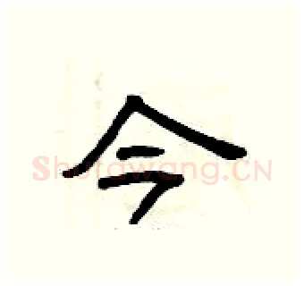 今硬笔隶书写法,摘自曾庆福硬笔书法字帖