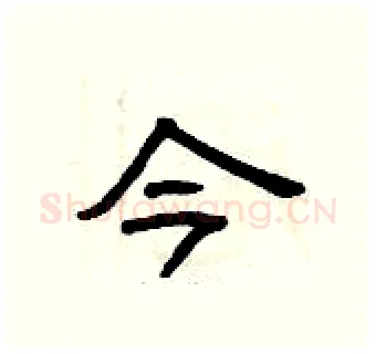 今硬笔隶书写法,摘自曾庆福硬笔书法字帖