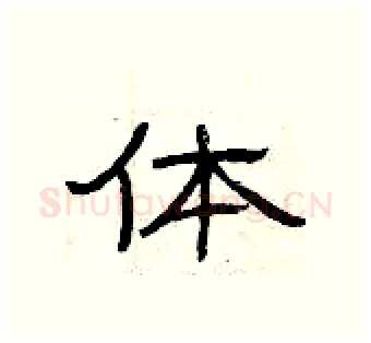 体硬笔隶书写法,摘自曾庆福硬笔书法字帖
