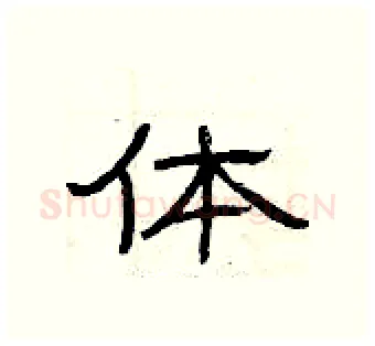 体硬笔隶书写法,摘自曾庆福硬笔书法字帖