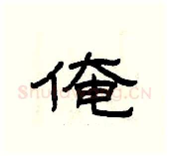 俺硬笔隶书写法,摘自曾庆福硬笔书法字帖