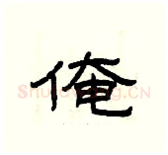 俺硬笔隶书写法,摘自曾庆福硬笔书法字帖