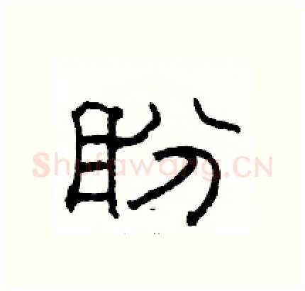 盼硬笔隶书写法,摘自骆恒光硬笔书法字帖
