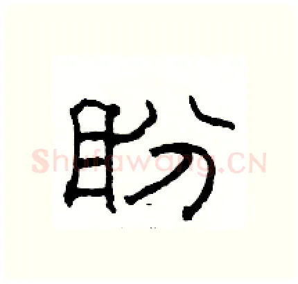 盼硬笔隶书写法,摘自骆恒光硬笔书法字帖