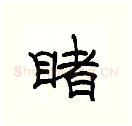 睹硬笔隶书写法,摘自骆恒光硬笔书法字帖