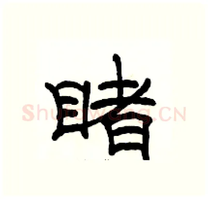 睹硬笔隶书写法,摘自骆恒光硬笔书法字帖