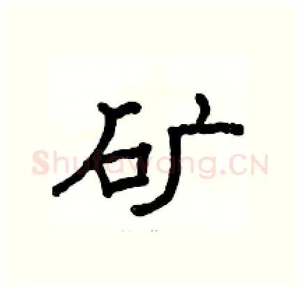 矿硬笔隶书写法,摘自骆恒光硬笔书法字帖