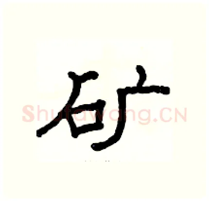 矿硬笔隶书写法,摘自骆恒光硬笔书法字帖