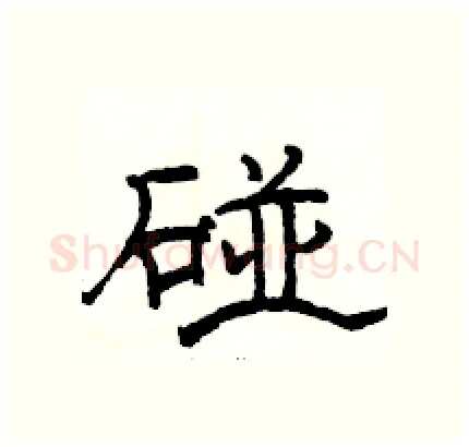 碰硬笔隶书写法,摘自骆恒光硬笔书法字帖