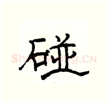 碰硬笔隶书写法,摘自骆恒光硬笔书法字帖
