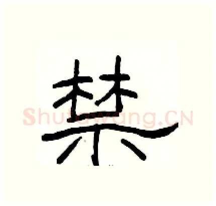 禁硬笔隶书写法,摘自骆恒光硬笔书法字帖