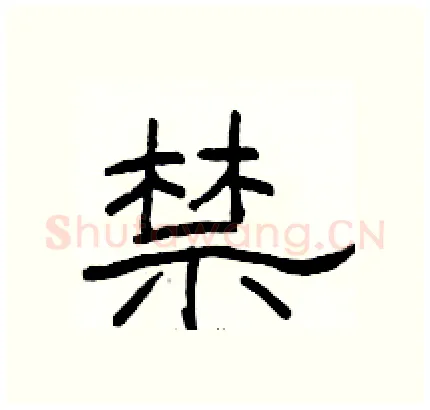 禁硬笔隶书写法,摘自骆恒光硬笔书法字帖