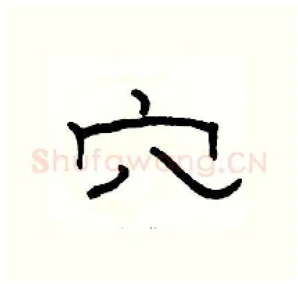 穴硬笔隶书写法,摘自骆恒光硬笔书法字帖