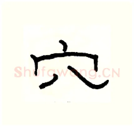 穴硬笔隶书写法,摘自骆恒光硬笔书法字帖