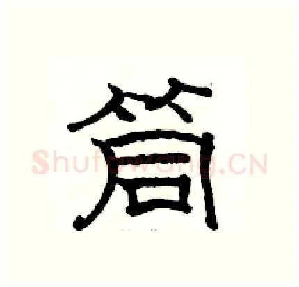 筒硬笔隶书写法,摘自骆恒光硬笔书法字帖