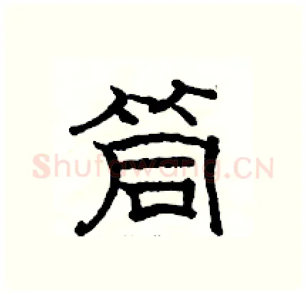 筒硬笔隶书写法,摘自骆恒光硬笔书法字帖