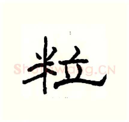 粒硬笔隶书写法,摘自骆恒光硬笔书法字帖