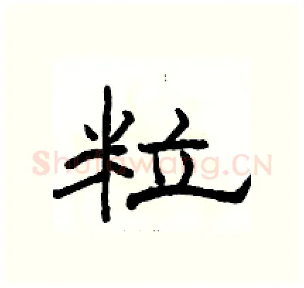 粒硬笔隶书写法,摘自骆恒光硬笔书法字帖