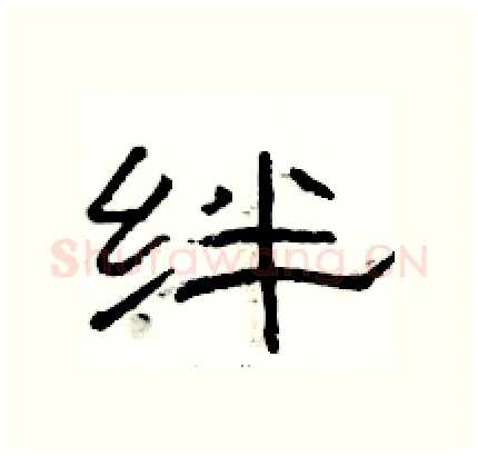 绊硬笔隶书写法,摘自骆恒光硬笔书法字帖