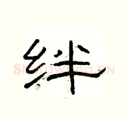 绊硬笔隶书写法,摘自骆恒光硬笔书法字帖