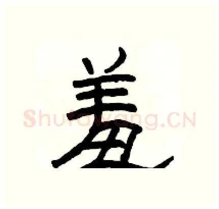 羞硬笔隶书写法,摘自骆恒光硬笔书法字帖
