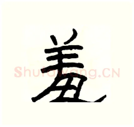 羞硬笔隶书写法,摘自骆恒光硬笔书法字帖