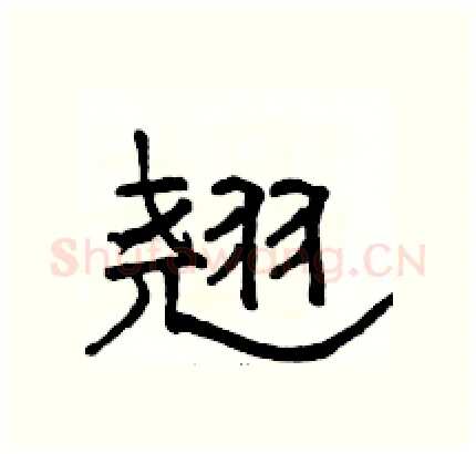 翘硬笔隶书写法,摘自骆恒光硬笔书法字帖