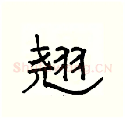翘硬笔隶书写法,摘自骆恒光硬笔书法字帖