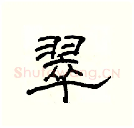 翠硬笔隶书写法,摘自骆恒光硬笔书法字帖