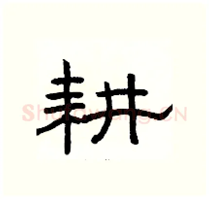 耕硬笔隶书写法,摘自骆恒光硬笔书法字帖