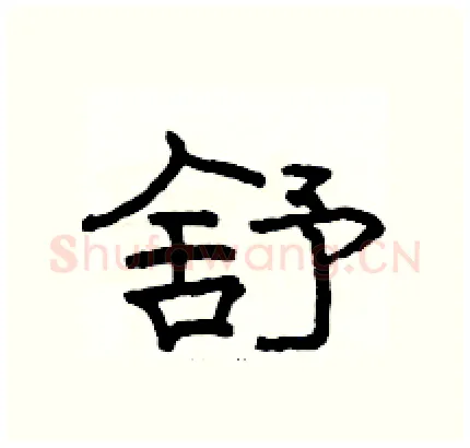 舒硬笔隶书写法,摘自骆恒光硬笔书法字帖