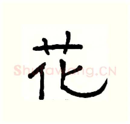 花硬笔隶书写法,摘自骆恒光硬笔书法字帖