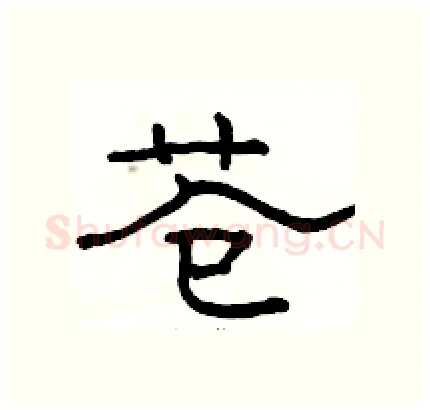 苍硬笔隶书写法,摘自骆恒光硬笔书法字帖