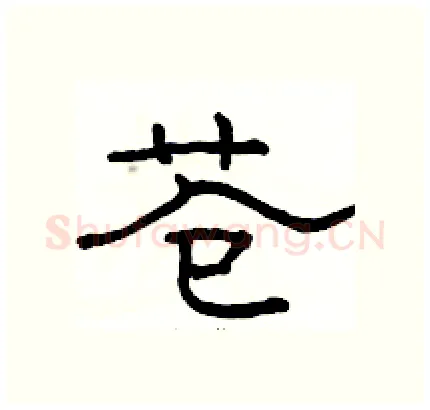 苍硬笔隶书写法,摘自骆恒光硬笔书法字帖
