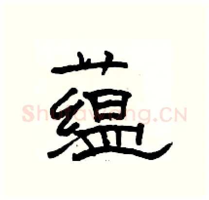 蕴硬笔隶书写法,摘自骆恒光硬笔书法字帖