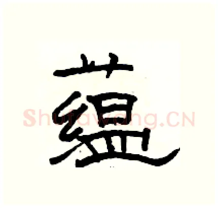蕴硬笔隶书写法,摘自骆恒光硬笔书法字帖